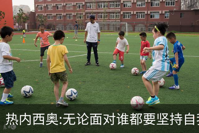 热内西奥:无论面对谁都要坚持自我 着手准备下一场